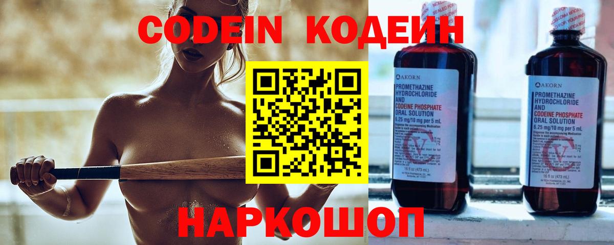 Codein Purple Drank  Кодеиновый сироп Lean напиток Lean (лин)  Балашов  Вход с VPN 